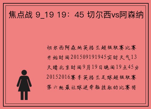 焦点战 9_19 19：45 切尔西vs阿森纳