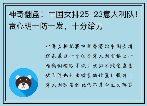 神奇翻盘！中国女排25-23意大利队！袁心玥一防一发，十分给力