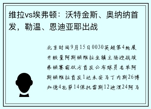 维拉vs埃弗顿：沃特金斯、奥纳纳首发，勒温、恩迪亚耶出战