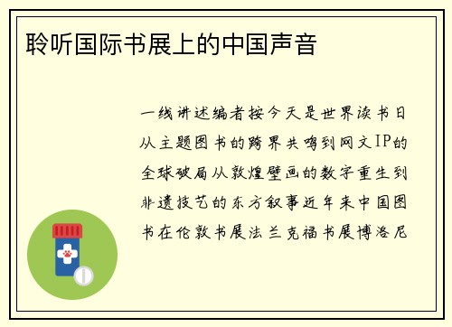 聆听国际书展上的中国声音