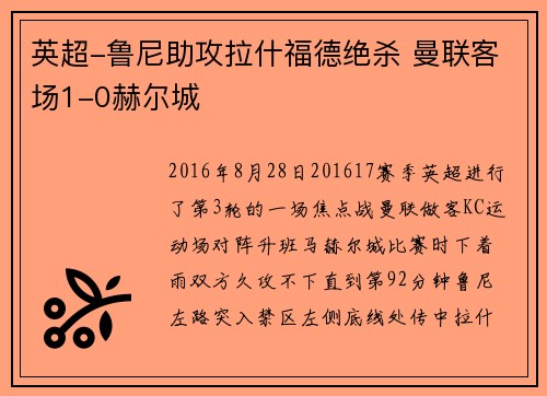 英超-鲁尼助攻拉什福德绝杀 曼联客场1-0赫尔城