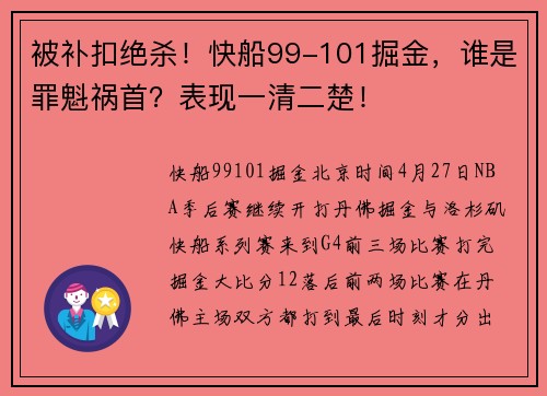 被补扣绝杀！快船99-101掘金，谁是罪魁祸首？表现一清二楚！