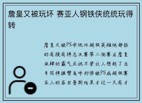 詹皇又被玩坏 赛亚人钢铁侠统统玩得转