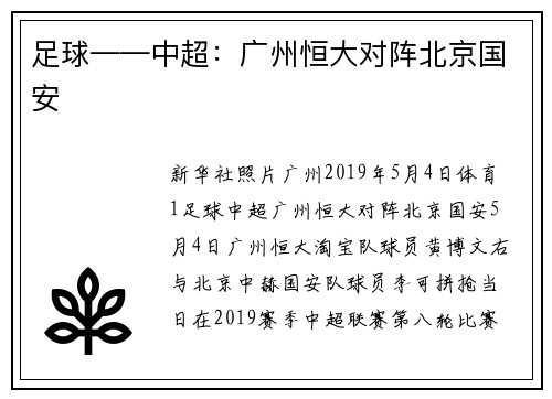 足球——中超：广州恒大对阵北京国安
