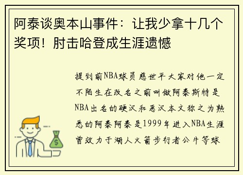 阿泰谈奥本山事件：让我少拿十几个奖项！肘击哈登成生涯遗憾