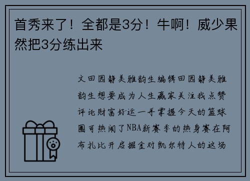 首秀来了！全都是3分！牛啊！威少果然把3分练出来