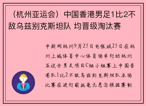 （杭州亚运会）中国香港男足1比2不敌乌兹别克斯坦队 均晋级淘汰赛