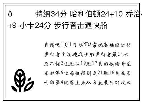 🏀特纳34分 哈利伯顿24+10 乔治45+9 小卡24分 步行者击退快船
